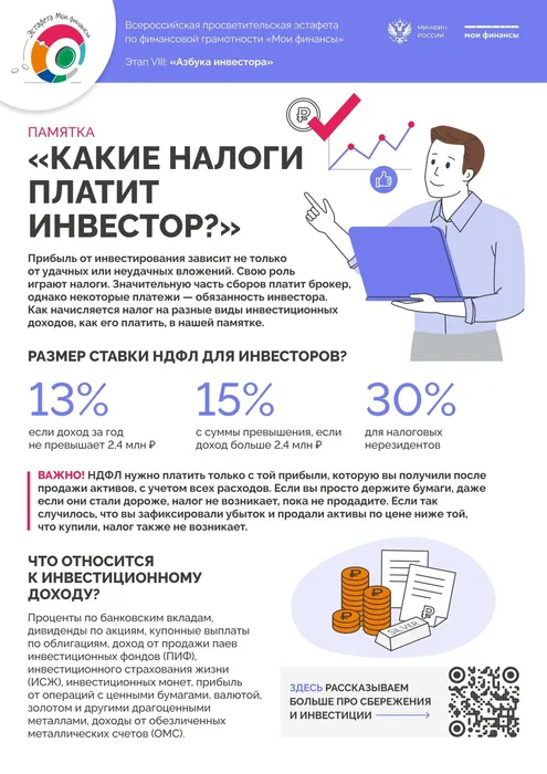 Памятка-Какие-налоги-платит-инвестор_page-0001